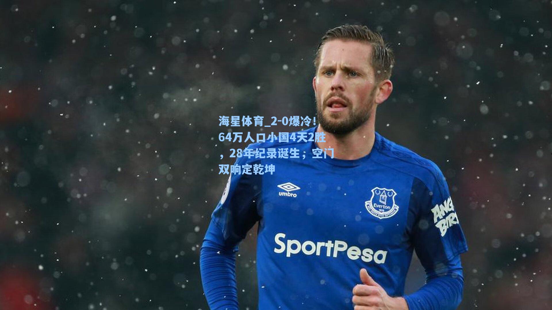 海星体育_2-0爆冷！64万人口小国4天2胜，28年纪录诞生，空门双响定乾坤