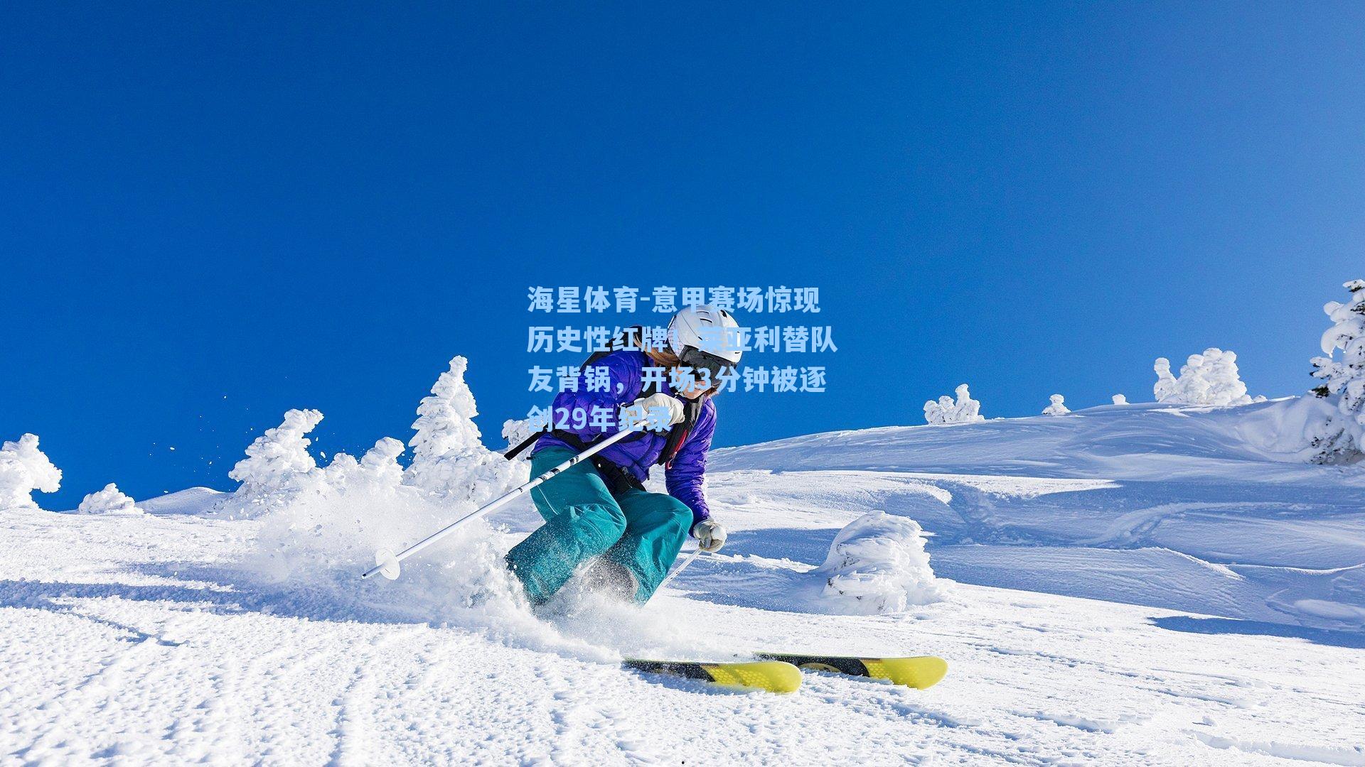 海星体育-意甲赛场惊现历史性红牌！莱亚利替队友背锅，开场3分钟被逐创29年纪录