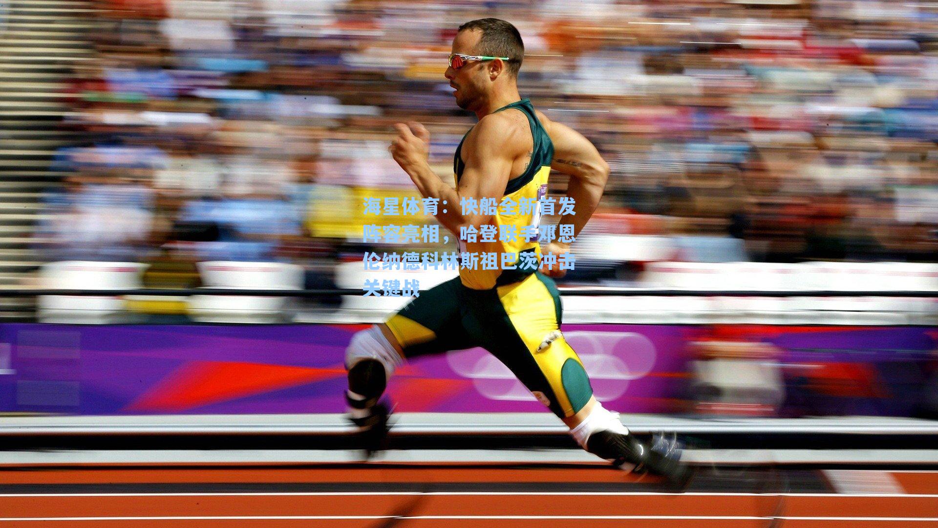 快船全新首发阵容亮相，哈登联手邓恩伦纳德科林斯祖巴茨冲击关键战