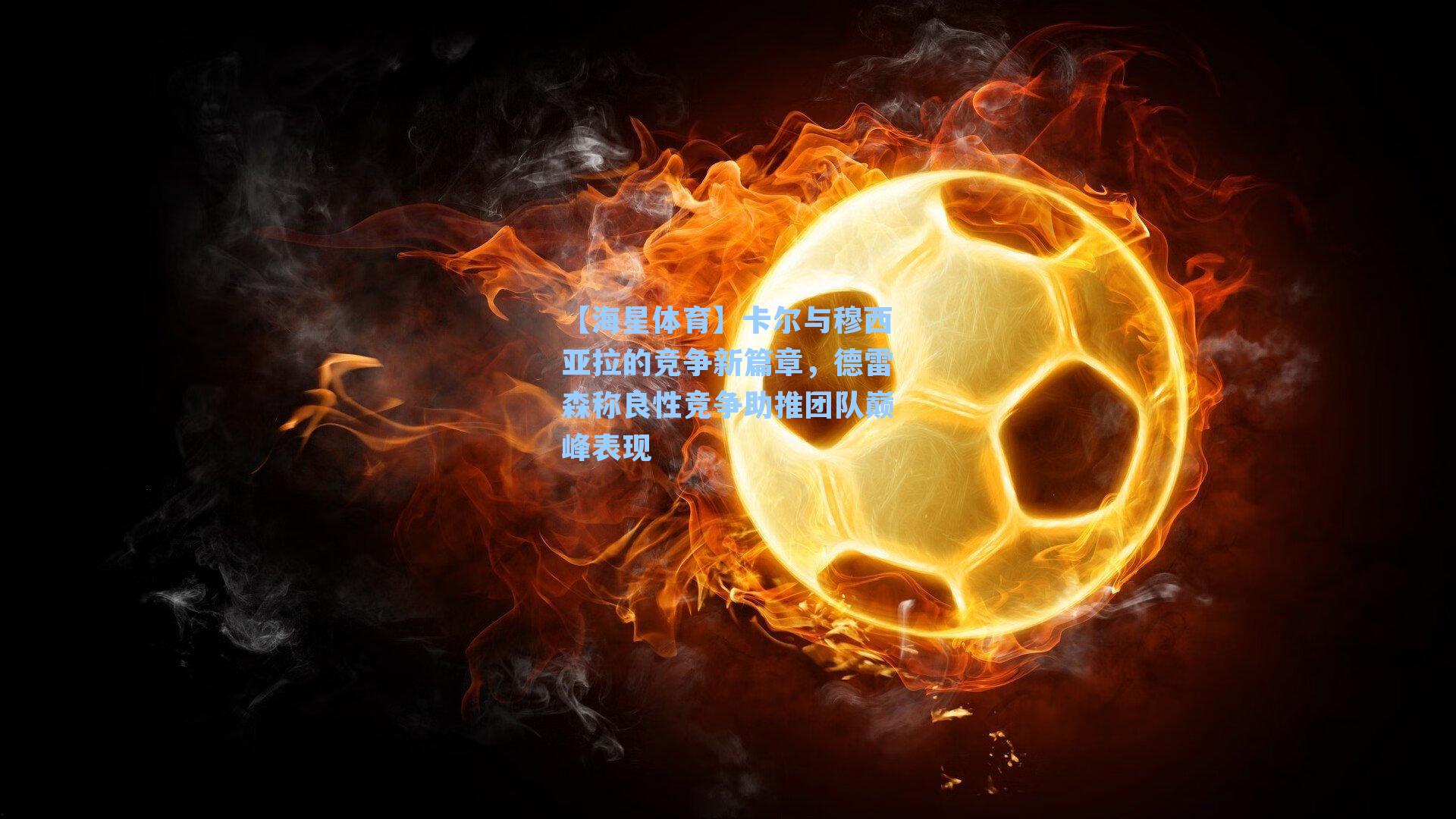 卡尔与穆西亚拉的竞争新篇章，德雷森称良性竞争助推团队巅峰表现