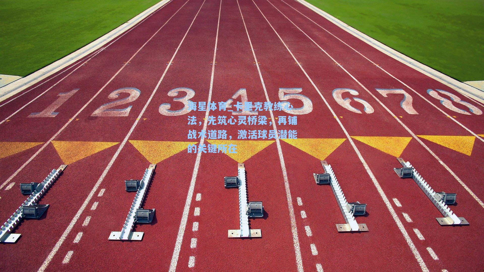 卡里克教练心法,先筑心灵桥梁,再铺战术道路,激活球员潜能的关键所在