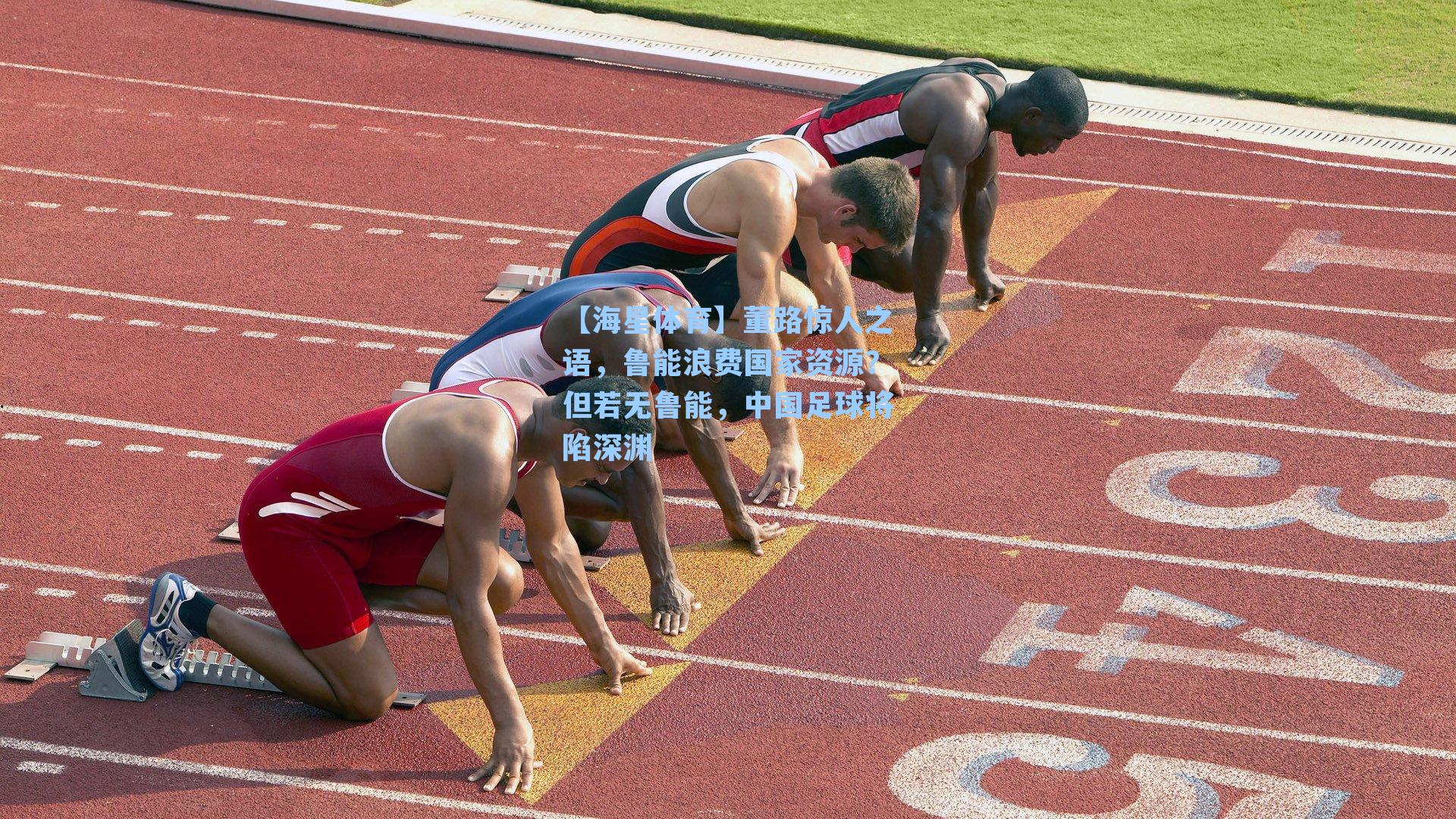 董路惊人之语,鲁能浪费国家资源?但若无鲁能,中国足球将陷深渊