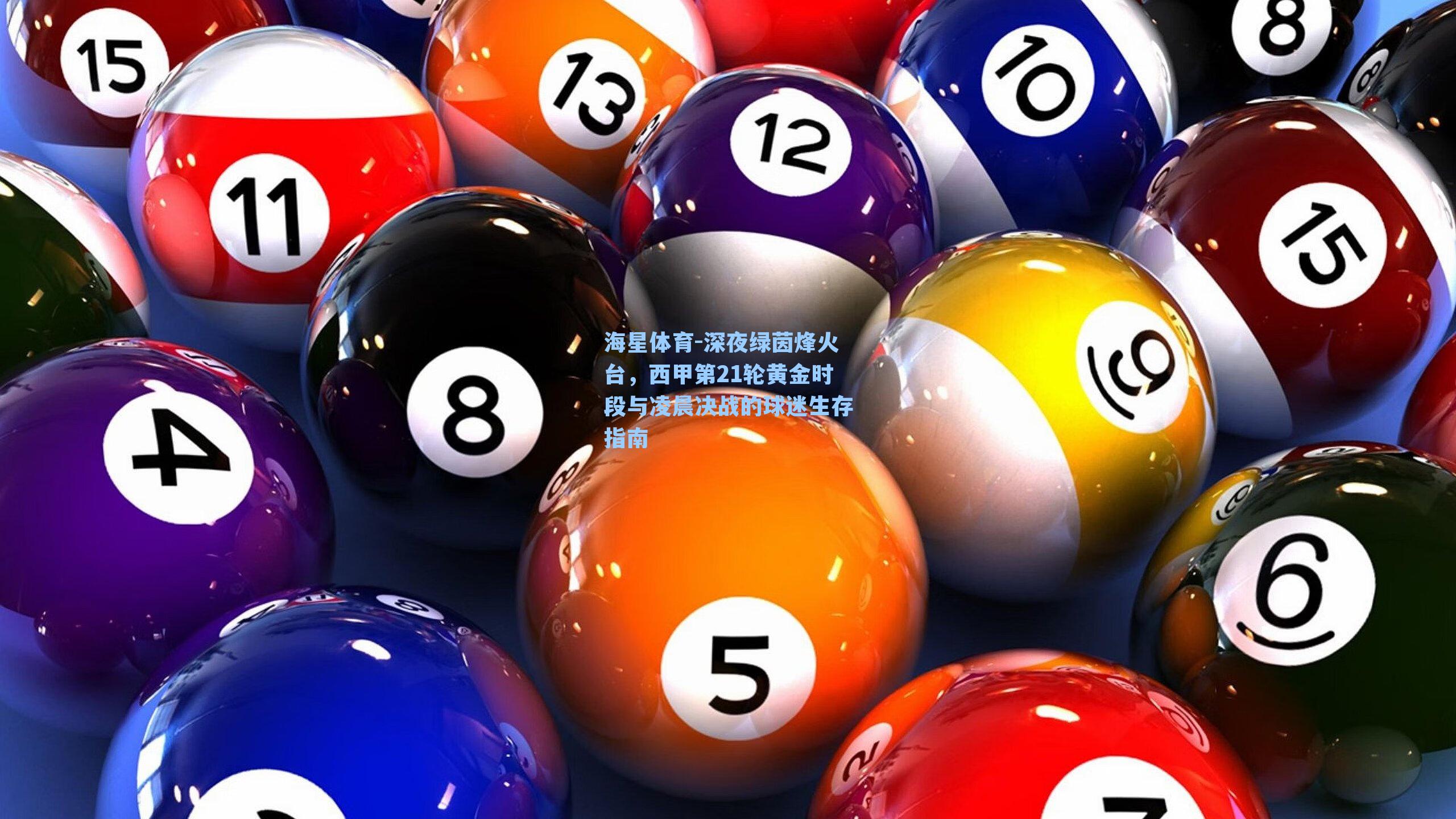 深夜绿茵烽火台，西甲第21轮黄金时段与凌晨决战的球迷生存指南