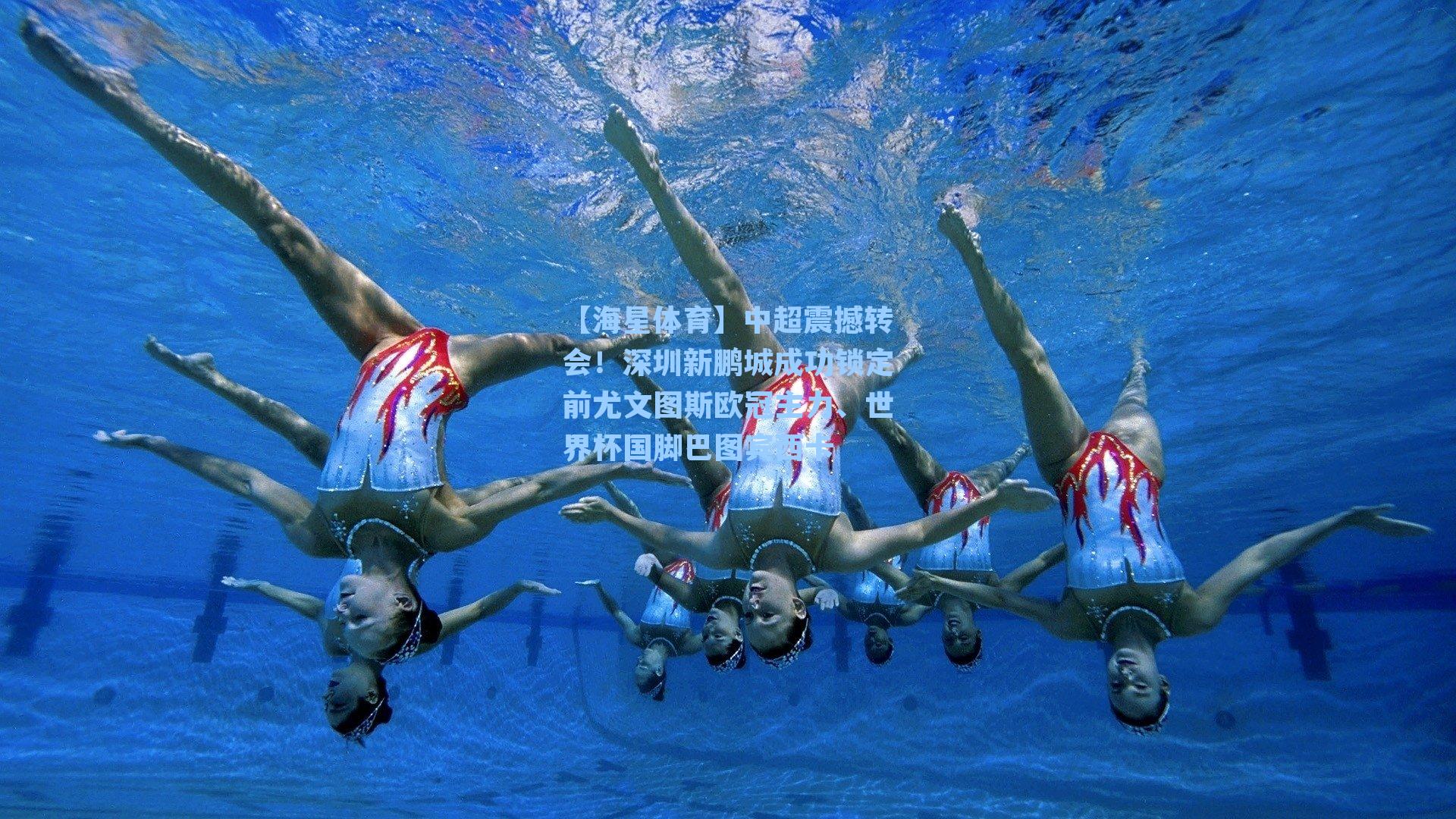 中超震撼转会！深圳新鹏城成功锁定前尤文图斯欧冠主力、世界杯国脚巴图宾西卡