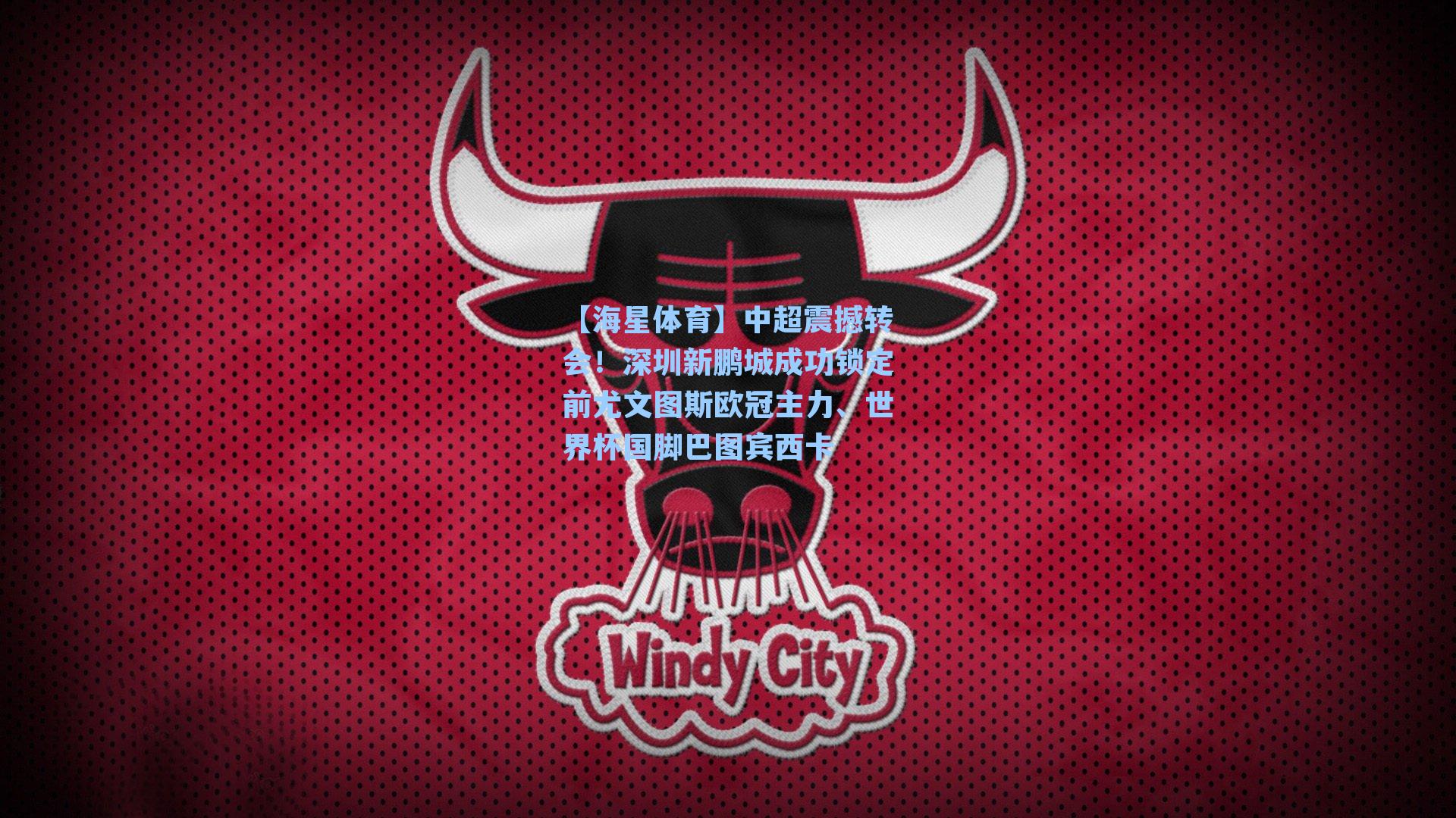 中超震撼转会！深圳新鹏城成功锁定前尤文图斯欧冠主力、世界杯国脚巴图宾西卡