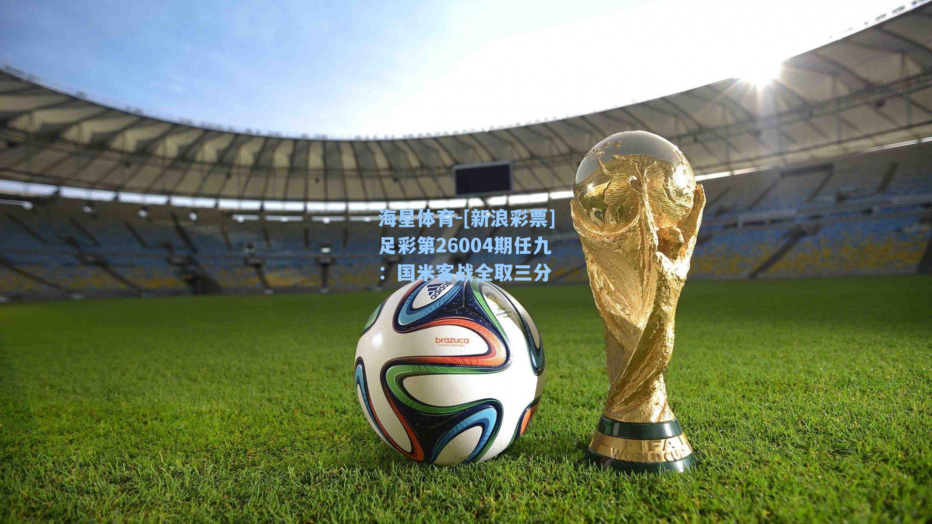 海星体育-[新浪彩票]足彩第26004期任九：国米客战全取三分