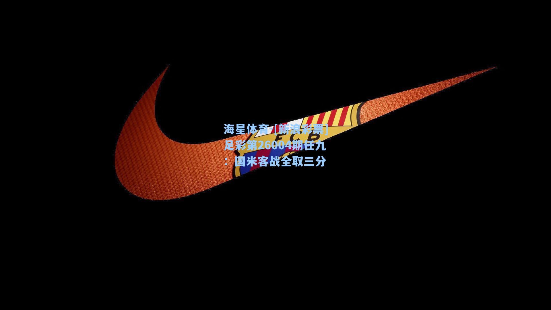 [新浪彩票]足彩第26004期任九：国米客战全取三分