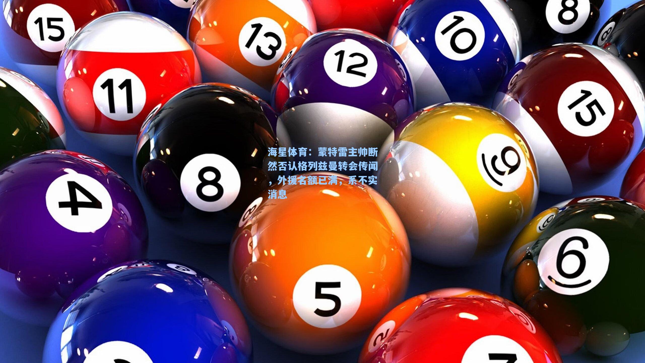 蒙特雷主帅断然否认格列兹曼转会传闻,外援名额已满,系不实消息