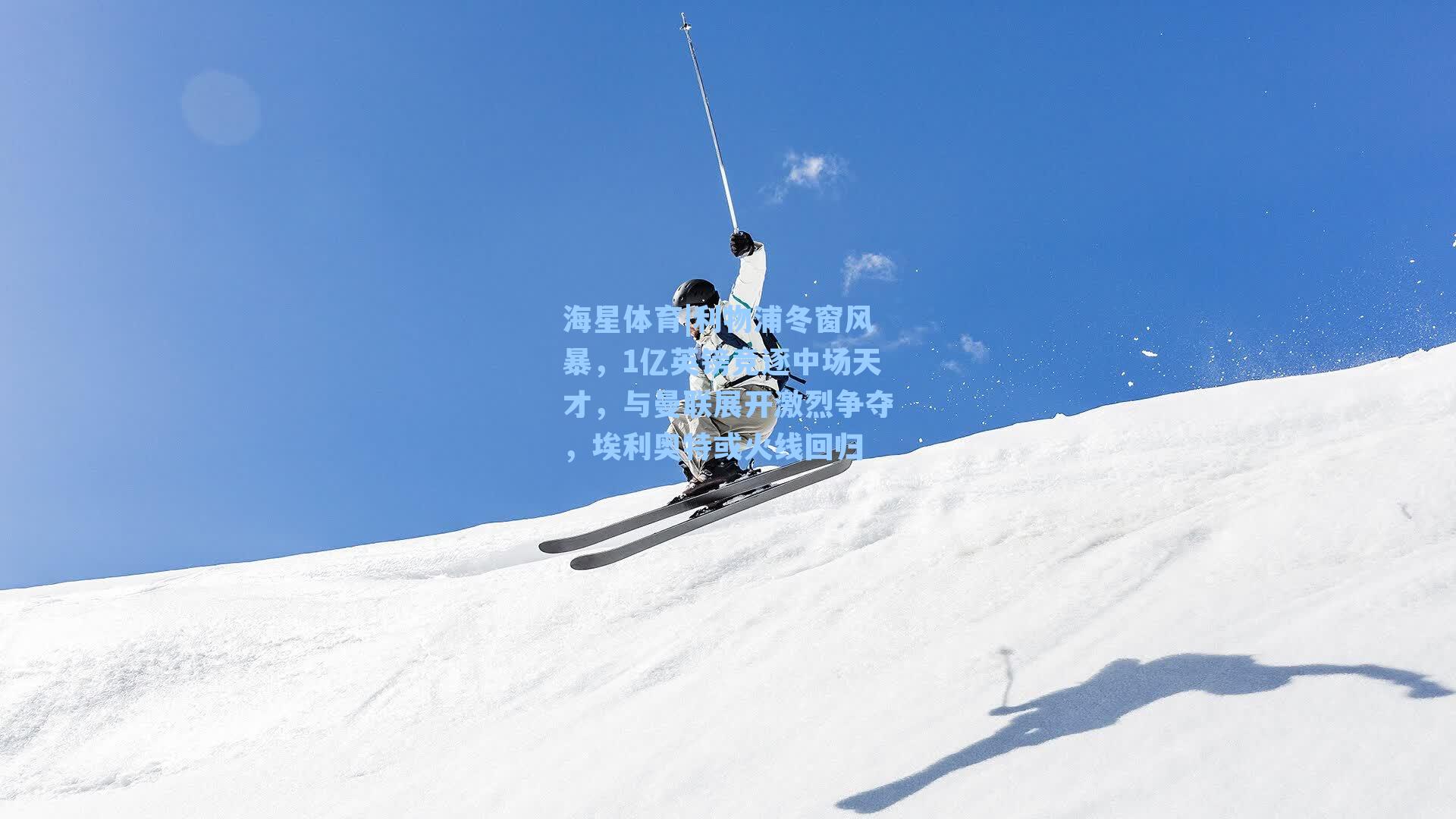 利物浦冬窗风暴，1亿英镑竞逐中场天才，与曼联展开激烈争夺，埃利奥特或火线回归