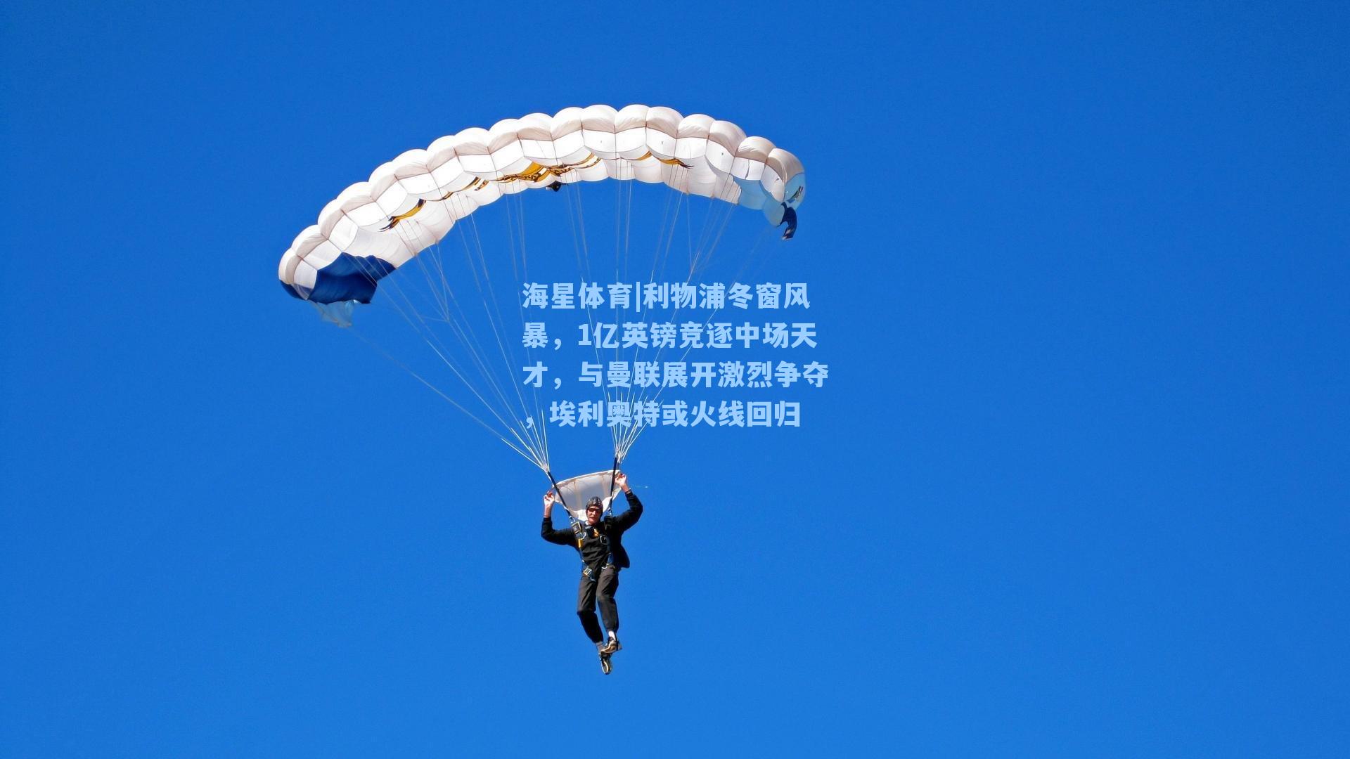 利物浦冬窗风暴，1亿英镑竞逐中场天才，与曼联展开激烈争夺，埃利奥特或火线回归